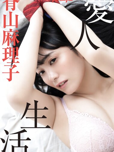 [Photobook] 週刊ポストデジタル写真集 脊山麻理子 愛人生活