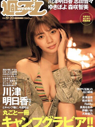 [Weekly Playboy] 2021 No.19-20 (川津明日香 志田音々 吉澤遥奈 ゆきぽよ 橋本萌花 RaMu 森咲智美 他)
