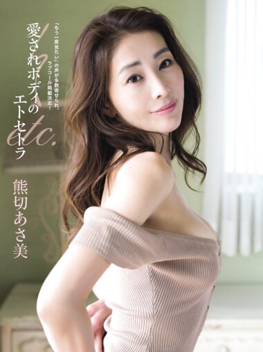 [Photobook] 熊切あさ美 愛されボディのエトセトラ