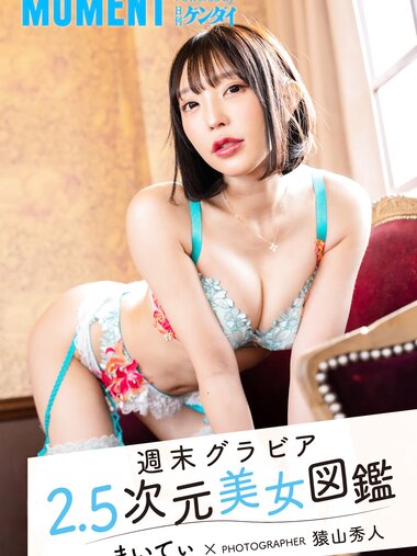 [Photobook] 週末グラビア 2.5次元美女図鑑 まいてぃ powered by 日刊ゲンダイ