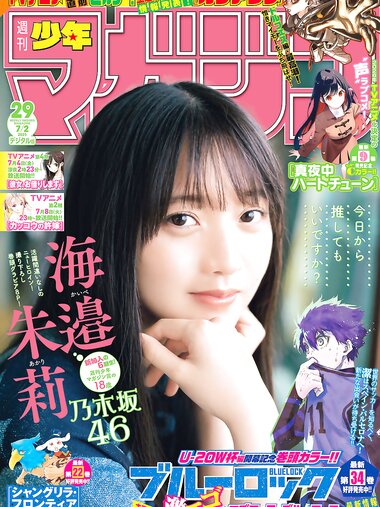 [Shonen Magazine] 2025 No.29 海邉朱莉