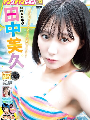 [Young Champion] 2025 No.13 田中美久 熊澤風花