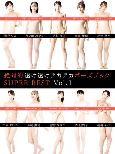 [Photobook] 絶対的透け透けテカテカポーズブック SUPER BEST vol.1 美ノ嶋めぐり 浜崎真緒 稲場るか 宮村ななこ 若宮穂乃 逢見リカ 森日向子 市来まひろ 八掛うみ 藤森里穂