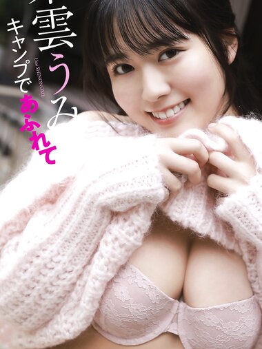 [Photobook] 2022.01.31 【デジタル限定】東雲うみ写真集「キャンプであふれて」 週プレ PHOTO BOOK