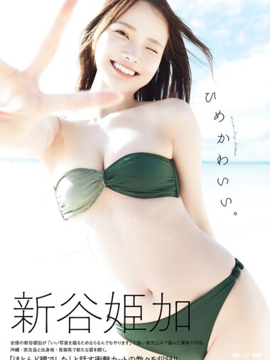 [Photobook] 2025.06.04 新谷姫加ファースト写真集 「ひめかわいい。」