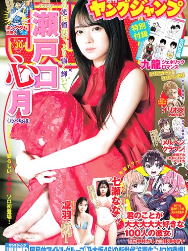 [Young Jump] 2025 No.30 瀬戸口心月