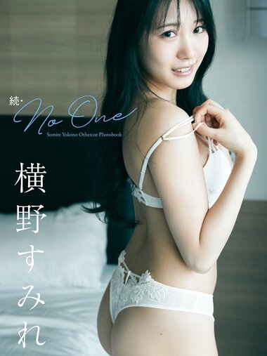 [Photobook] 2025.06.16 【デジタル限定】横野すみれ写真集｢続・No One｣