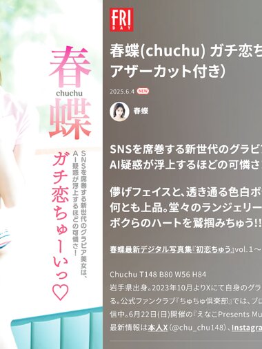 FRIDAY GOLD 春蝶(chuchu) ガチ恋ちゅーいっ