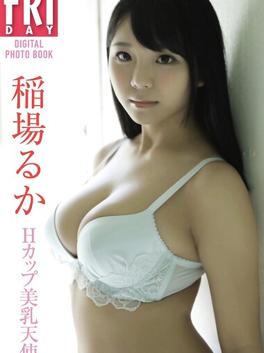 FRIDAYデジタル写真集 稲場るか Ｈカップ美乳天使