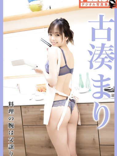 FLASHデジタル写真集 古湊まり 料理の腕は父譲り(2022-04-08)