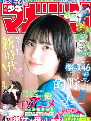 [Shonen Magazine] 2025 No.30 的野美青