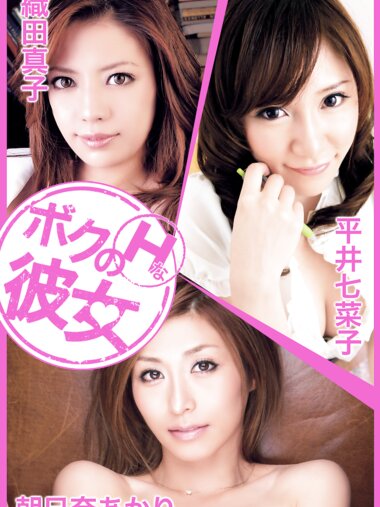 [Photobook] ボクのＨな彼女 vol.9 織田真子 平井七菜子 朝日奈あかり