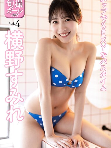 [Photobook] MYSPA! #007 【旬撮ガール・横野すみれ】ポップでSEXYなバスタイム VOL.4 (2024)