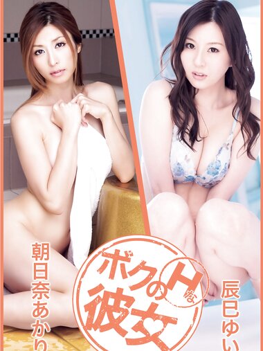 [Photobook] ボクのＨな彼女 vol.14 朝日奈あかり 辰巳ゆい
