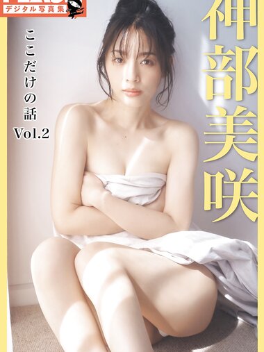 FLASHデジタル写真集 神部美咲『ここだけの話 vol.2』