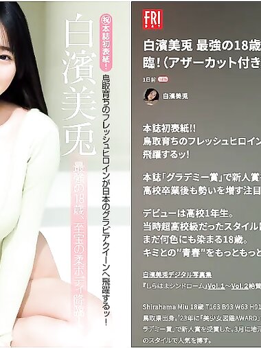 FRIDAY GOLD 白濱美兎『最強の18歳 至宝の柔ボディ降臨！』