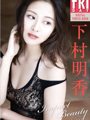 FRIDAYデジタル写真集 下村明香『Impact Beauty vol.2』