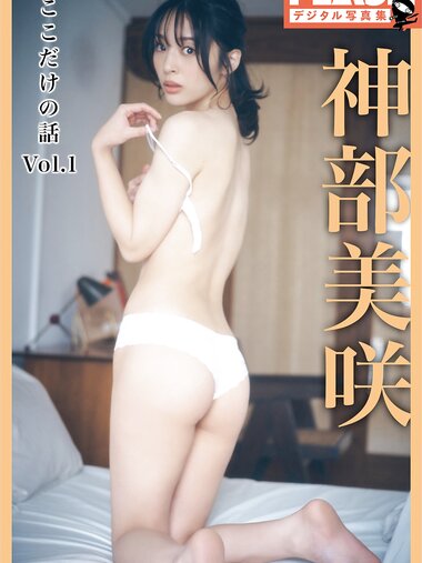 FLASHデジタル写真集 神部美咲『ここだけの話 vol.1』(2022-08-30)