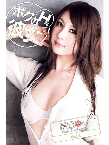 [Photobook] ボクのＨな彼女 辰巳ゆい vol.1