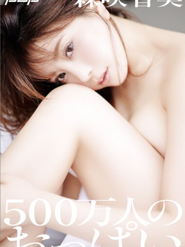 [Photobook] 週刊ポストデジタル写真集 森咲智美『500万人のおっぱい』