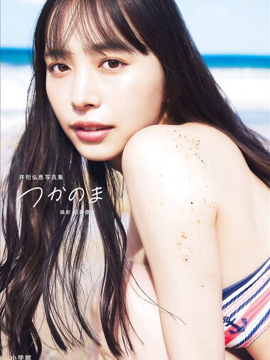 [Photobook] 2025.02.03 井桁弘恵写真集 つかのま
