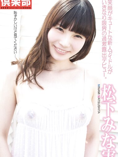 [Photobook] ギリギリ★あいどる倶楽部 松下みな実 デジタル写真集 (ピンク倶楽部)