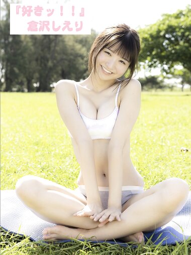 [Photobook] ギルドデジタル写真集  倉沢しえり『好きッ！』