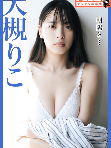 FLASHデジタル写真集 大槻りこ 朝陽と... (2022-07-05)