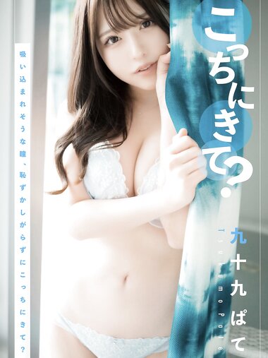 [Photobook] 九十九ぱて 1st e-book こっちにきて？(wunder publishing house)