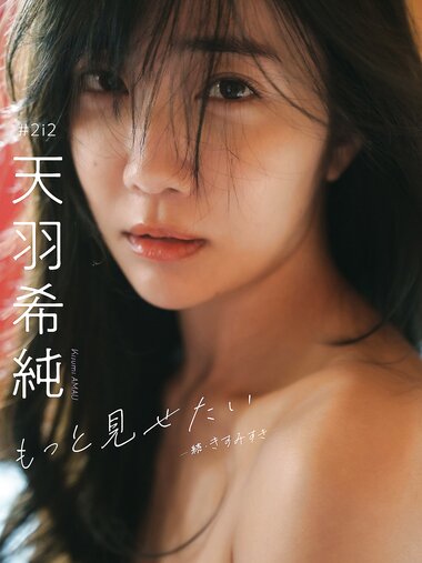 [Photobook] 2025.03.03 【デジタル限定】天羽希純写真集「もっと見せたいー続・きすみすきー」 (週プレ PHOTO BOOK)