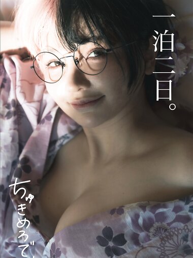 [Photobook] ちゅきめろでぃ 2nd 写真集『一泊二日』