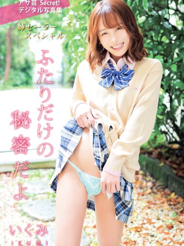アサ芸Secret！デジタル写真集 姉セーラースペシャル いくみ ふたりだけの秘密だよ(2022-07-31)