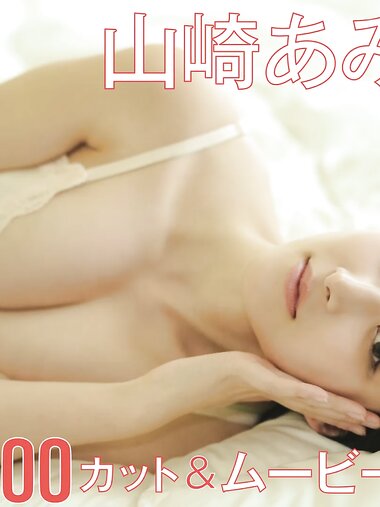 FRIDAY monthly girl 048 = 山崎あみ 完全未発表100カット