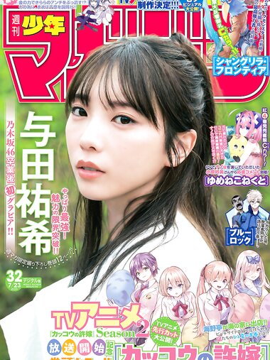 [Shonen Magazine] 2025 No.32