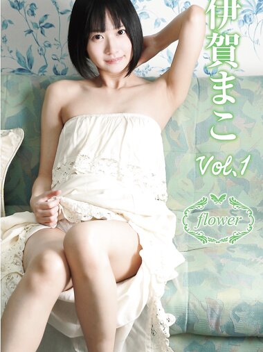 FLOWER デジタル写真集 伊賀まこ vol.01(2020-09-07)