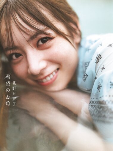 [Photobook] Hinako Kitano 北野日奈子 - Direction of Hope 希望の方角 (2022-02-08)