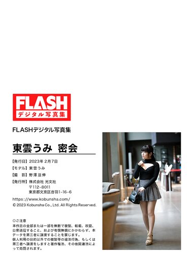 FLASHデジタル写真集 東雲うみ 密会(2023-02-07)