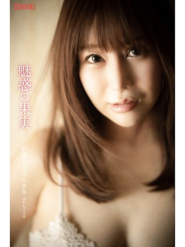 [Photobook] 桃瀬くるみ 写真集 魅惑の果実 [PRE]