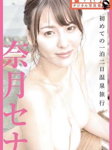 FLASHデジタル写真集 奈月セナ 初めての一泊二日温泉旅行 (2019-05-31)[104p]