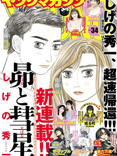 [Young Magazine] 2025 No.34