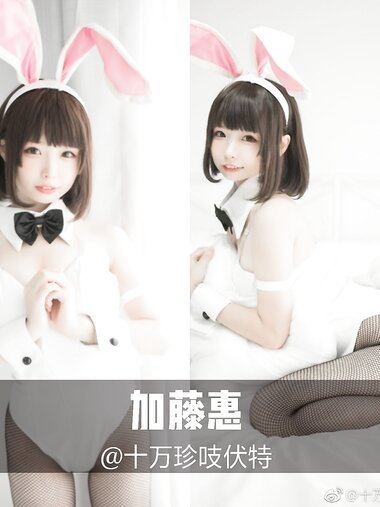 [Cosplay] Zhenzhu 十万珍吱伏特 - Megumi Kato Bunny Girl 加藤惠 兔女郎写真