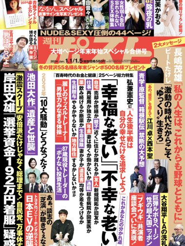 週刊ポスト 2024.01.01-05 合併号