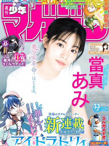 [Shonen Magazine] 2025 No.33