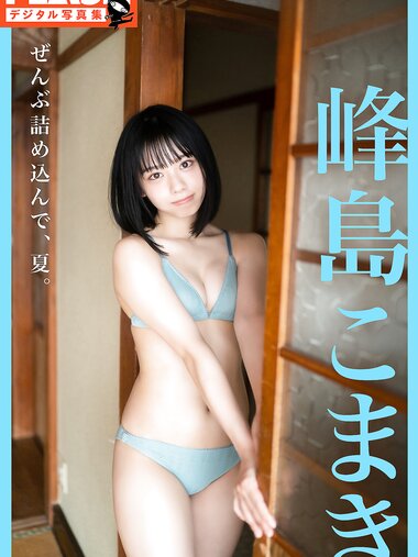 FLASHデジタル写真集 峰島こまき ぜんぶ詰め込んで、夏。