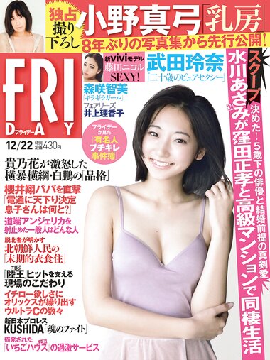 [FRIDAY(フライデー)] 2017年12月22 Rena Takeda, Tomomi Morisaki, Mayumi Ono & other
