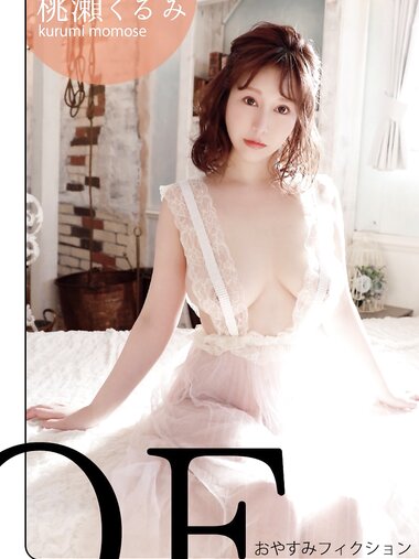 [Photobook] 桃瀬くるみ デジタル写真集 おやすみフィクション
