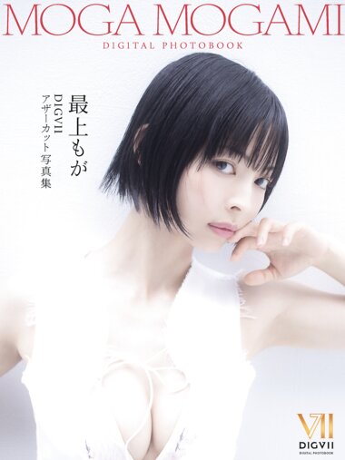 [Photobook] 最上もが DIGVIIアザーカット写真集 DIGVII DIGITAL PHOTOBOOK