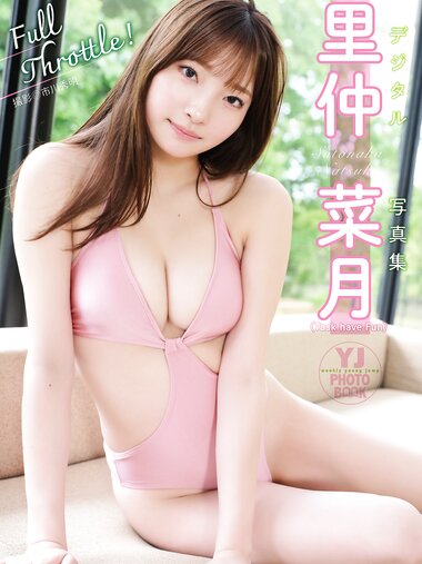 [Photobook] 2025.07.10 【デジタル限定 YJ PHOTO BOOK】里仲菜月(Task have Fun)写真集「Full Throttle！」