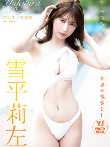 [Photobook] 2023.07.06 【デジタル限定 YJ PHOTO BOOK】雪平莉左写真集「キミが微笑めば…世界が微笑む！！」