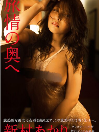 [Photobook] 新村あかり ヌード写真集『旅情の奥へ』(PRESTIGE PHOTOGENICS)
